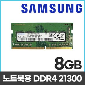 삼성 삼성전자 DDR4 8GB PC4-2666V 21300 노트북 램 8기가