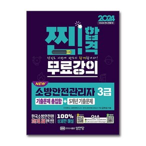 2024 찐 합격 NEW 소방안전관리자 3급 기출문제 총집합 + 5개년 기출문제, 성안당