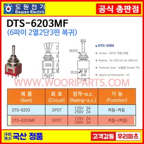 DTS-6203 MF 자동복귀6파이 토글스위치 6P2단 WTS-6203 MF 토글스위치 온오프스위치 전기스위치 도원공식대리 토굴스위치 똑딱이스위치 미니토글스위치 국산토글스위치, 1개