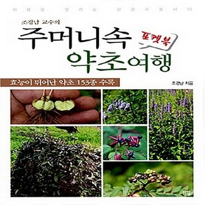 NSB9788996635987 새책-스테이책터 [조경남 교수의 주머니 속 약초여행 포켓북]---단샘-조경남 지음-한의학-20160815 출간-판형 11