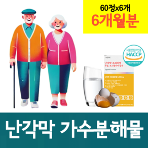 난각막 계란 달걀 껍질 가수분해 복합물 식약청인증 haccp 저분자 수용성 낭강막 에그쉘멤브레인 난강막 낭각막 효능, 6개, 30회분