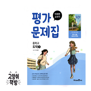 미래엔 중학교 도덕1 평가문제 정창우 (2025년 중1 적용)