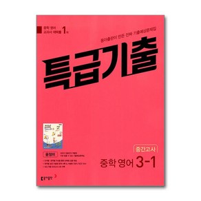 동아출판 / 특급기출 중학 영어 3-1 중간고사 동아 윤정미 (2025년용), 영어영역, 중등3학년