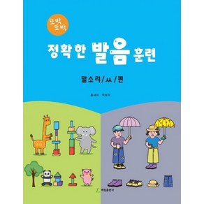 정확한 발음 훈련: 말소리 / ㅆ / 편