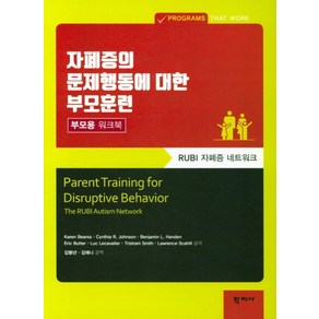 자폐증의 문제행동에 대한 부모훈련: 부모용 워크북:RUBI 자폐증 네트워크, 학지사, Kaen Beass