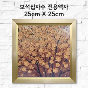 미프리아트 보석십자수 전용액자 25cmx25cm