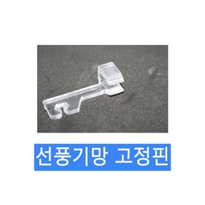 선풍기망고리 선풍기망고장핀 고리망 고정핀