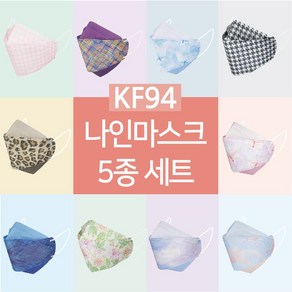 나인 KF94 컬러 패션 마스크 숨쉬기편한 연예인 국내생산 5종세트, 1세트, 50개입, SET-D