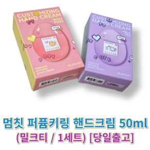 정품) 멈칫 퍼퓸키링 핸드크림 MUMCHIT 키링핸드크림 핸디크림멈칫 퍼퓸핸디크림 HAND CREAM, 1세트, 50ml, 밀크티