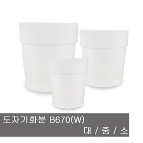 화분백화점 대형화분 B670(W) 도자기화분 백자화분, B670(H62)소(화분+접시받침), 1개