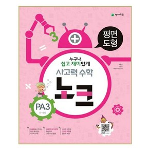 사고력 수학 노크 PA3