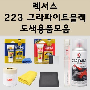 렉서스 223 그라파이트블랙 주문 자동차 붓펜 카페인트 도색 스프레이 퍼티 컴파운드 차량용, 렉서스:퍼티/빠데, 1개