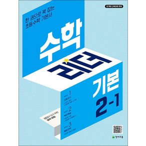 수학 리더 기본 초등 수학 2-1 (2025년) 초2 학년 문제집, 천재교육(학원), 수학영역, 초등2학년