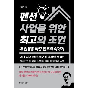 펜션 사업을 위한 최고의 조언 내 인생을 바꾼 멘토의 이야기, 김성택 저, 한국경제신문i