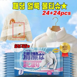 [일본기술] 24+24pcs 패딩 얼룩 제거 물티슈 휴대용 다용도 의류 오염제거 클 티슈 옷 기름 커피 얼룩 지우는 티슈, 6개, 36+36pcs