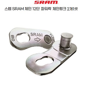 SRAM 스램 자전거 파워락 D1 체인커넥터 ROAD 12단, 12단 2개1셋