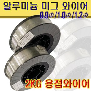 미그와이어 알류미늄 용접봉 ER5356 ER4043 2KG, 1개