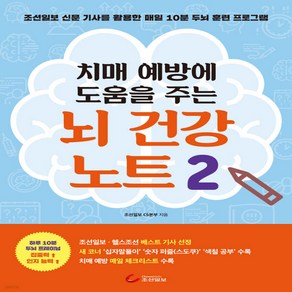 치매 예방에 도움을 주는 뇌 건강 노트 2, 조선일보사, 조선일보CS본부(저), NSB9791190640114