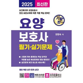 2025 기발한 요양보호사 필기 실기문제