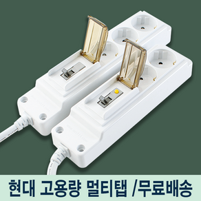 현대일렉트릭 고용량 멀티탭 4000W 과부하차단 누전차단 2구 3구 멀티콘센트, 누전차단 - 3구, 1개, 3m