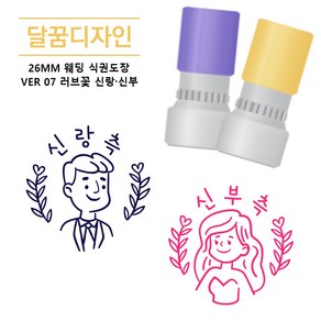 [달꿈디자인] 26mm 웨딩 식권도장 네임스탬프 VER07 러브꽃 신랑신부, 1세트