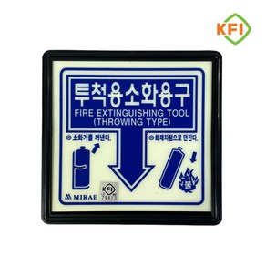 KFI인증 야광/축광 투척용 소화용구 표지판, 5개