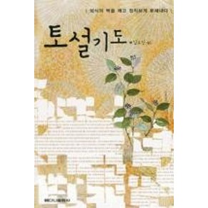 토설기도:외식의 벽을 깨고 정직하게 토해낸다