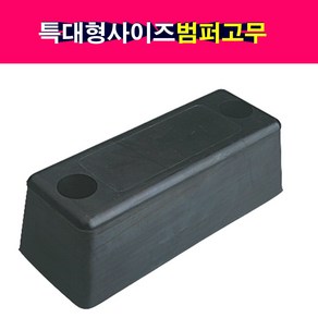 탑차 윙바디 특대형 범퍼고무 빵고무 밤바고무 범퍼보호, 1개