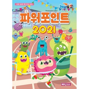 파워포인트 2021:초등 방과후 특기적성 교재