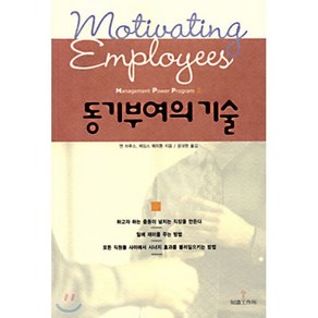 동기부여의 기술, 지식공작소, 앤 브루스,제임스 페피톤 공저/윤대현 역