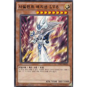 사일런트 매지션 LV8 노멀 (DP17-KR020) 한글판 유희왕, 1개