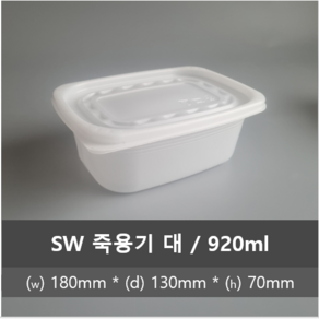 유앤팩 SW 죽용기 대 50개입 180 x 130 70 mm (920ml), 50개