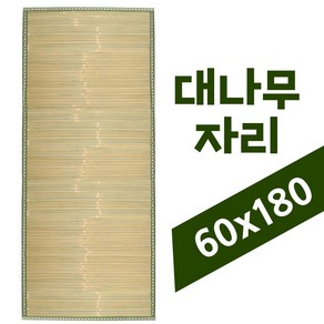 청대자리 슬림형 60x180 (병실 쇼파 여름시트 화물차 뒷자리 대나무 통풍시트)