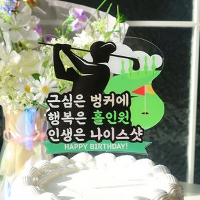 웰베이킹 골프 케이크 토퍼 아빠 남친 아버지 생일 생신 파티 기념일 환갑 칠순 팔순, 1개