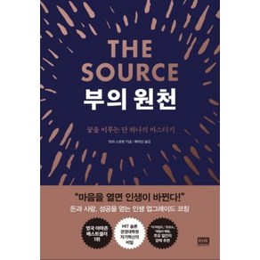 부의 원천 The Source