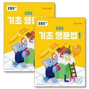 EBS 기초 영문법 1 + 2 세트 (전2권) - 중학 중등 영어 내신 만점을 위한 첫걸음