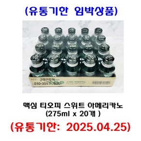 맥심 티오피 스위트 아메리카노, 275ml, 20개