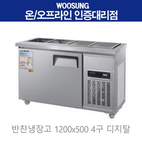 우성 반찬 냉장고 공장직배송 1200(4자) 폭500 CWS-120RB(D5)