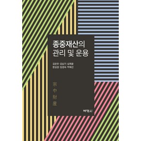 종중재산의 관리 및 운용