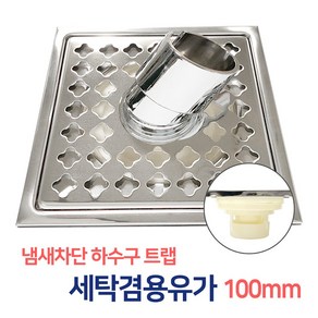 든든스토어 세탁겸용유가 100mm 하수구 바닥육가 스텐육가 유가 냄새차단 트랩, 1개