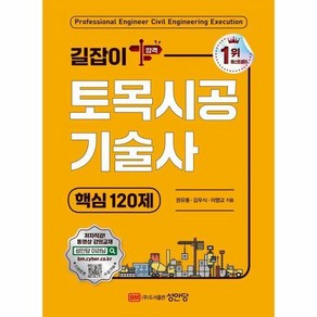 [월드북] 2024 길잡이 토목시공기술사 핵심 120제, 상세 설명 참조