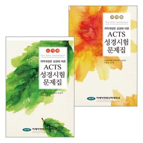 [개정판] ACTS 성경시험문제집 신구약 세트 (전2권)