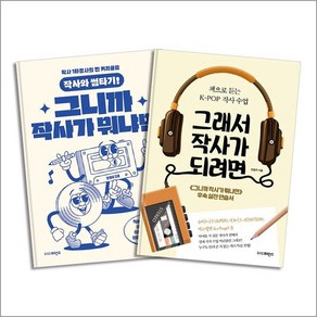 그니까 작사가 뭐냐면 + 그래서 작사가 되려면 세트 (전2권), 상품명