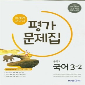 선물+2025년 미래엔 중학교 국어 3-2 평가문제집 중등 신유식 교과서편, 국어영역