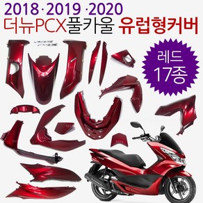 더뉴PCX카울 무광레드 더뉴PCX카바 커버세트 18/19/20 PCX풀카울 PCX풀카바 PCX풀커버 더뉴PCX무광레드카울 PCX카울 무광레드 PCX무광레드카울SET PCX무광레드, (쿠)더뉴18~20풀카 유광레드-i, 1개