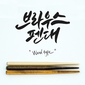 브라우스 우드타입 펜대 (딥펜 캘리그라피 전용)