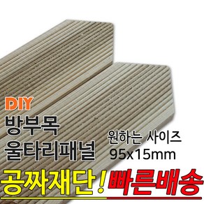 동진목재 방부목 삼각 울타리 패널 600/900/1200/1800- 95x15mm 공짜재단 빠른배송 울타리펜스 휀스 울타리만들기 데크 테라스 전원주택 DIY