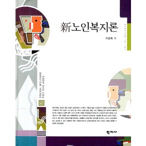 신 노인복지론, 학지사, 이은희 저