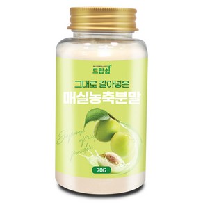 매실 농축 분말(국산) 70g(통) 가루 차 선식 건강 주스, 매실 농축 분말[국산] 70g[통], 70g, 1개