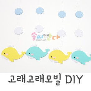 고래고래모빌DIY